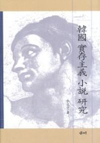 한국실존주의 소설연구