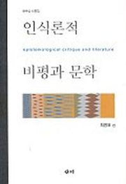 인식론적 비평과 문학