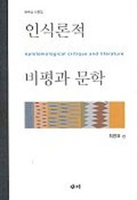 인식론적 비평과 문학