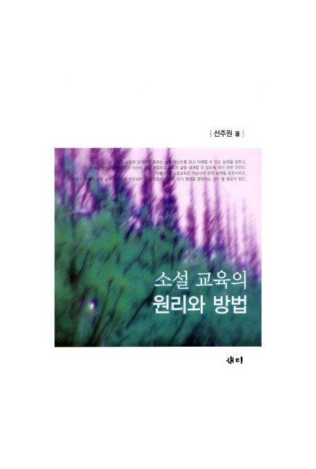소설교육의 원리와 방법