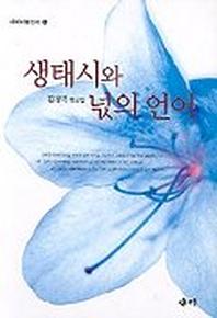 생태시와 넋의 언어