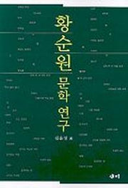 황순원 문학연구