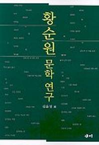 황순원 문학연구