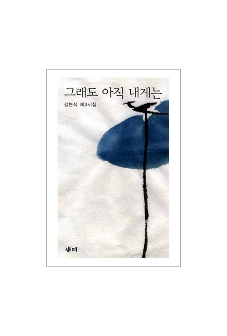 그래도 아직 내게는