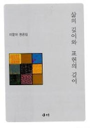 삶의 깊이와 표현의 깊이