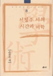 서정주 시의 시간과 미학