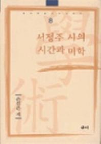 서정주 시의 시간과 미학