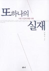 또하나의 실재