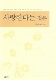 사랑한다는 것은