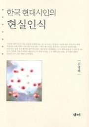 한국현대시인의 현실인식