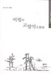 비평의 교향악