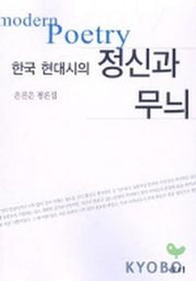 한국 현대시의 정신과 무늬