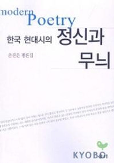 한국 현대시의 정신과 무늬