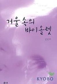거울 속의 바이올렛