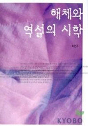 해체와 역설의 시학