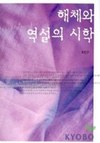 해체와 역설의 시학