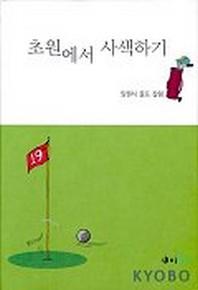 초원에서 사색하기