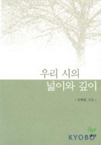 우리 시의 넓이와 깊이