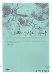 두억시니 누나
