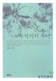 두억시니 누나