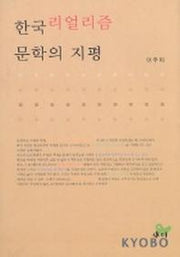 한국리얼리즘 문학의 지평