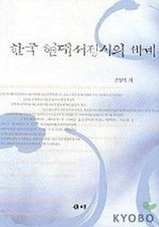 한국 현대서정시의 세계