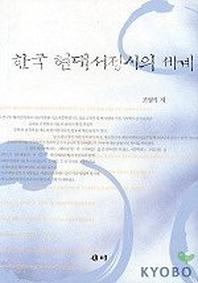 한국 현대서정시의 세계