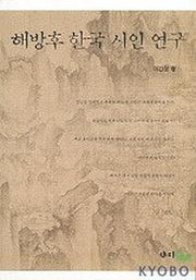해방후 한국 시인 연구