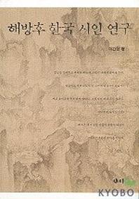 해방후 한국 시인 연구