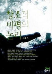 창조적 비평의 논리
