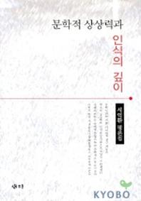 문학적 상상력과 인식의 깊이