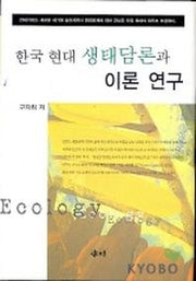 한국 현대 생태담론과 이론 연구