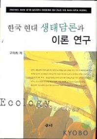 한국 현대 생태담론과 이론 연구