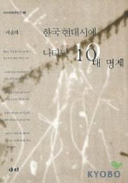 한국 현대시에 나타난 10대 명제