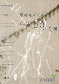 한국 현대시에 나타난 10대 명제
