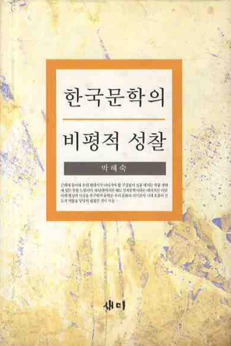 한국문학의 비평적 성찰