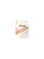 한국소설의 시학과 해석