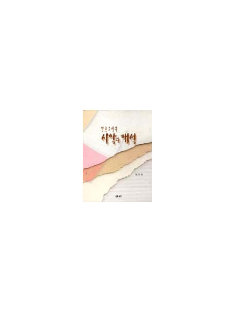 한국소설의 시학과 해석