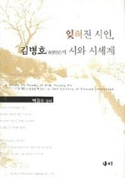 잊혀진 시인 김병호의 시와 시세계