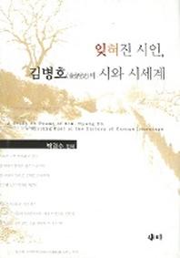 잊혀진 시인 김병호의 시와 시세계