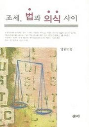 조세 법과 의식 사이