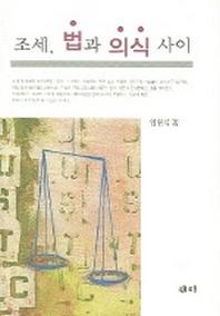 조세 법과 의식 사이