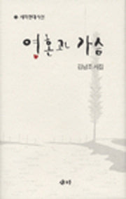 영혼과 가슴(새미현대시선 1)(양장본 Hardcover)