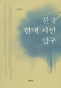 한국현대시인 탐구