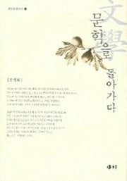 문학으로 돌아가다 (새미비평신서 4)