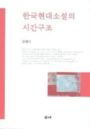 한국현대소설의 시간구조
