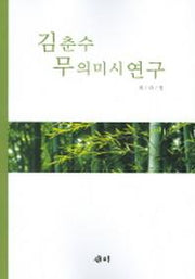 김춘수 무의미시연구