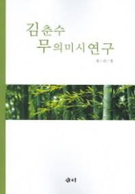 김춘수 무의미시연구