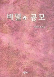비밀과 공모 (새미비평신서 17)