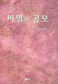 비밀과 공모 (새미비평신서 17)